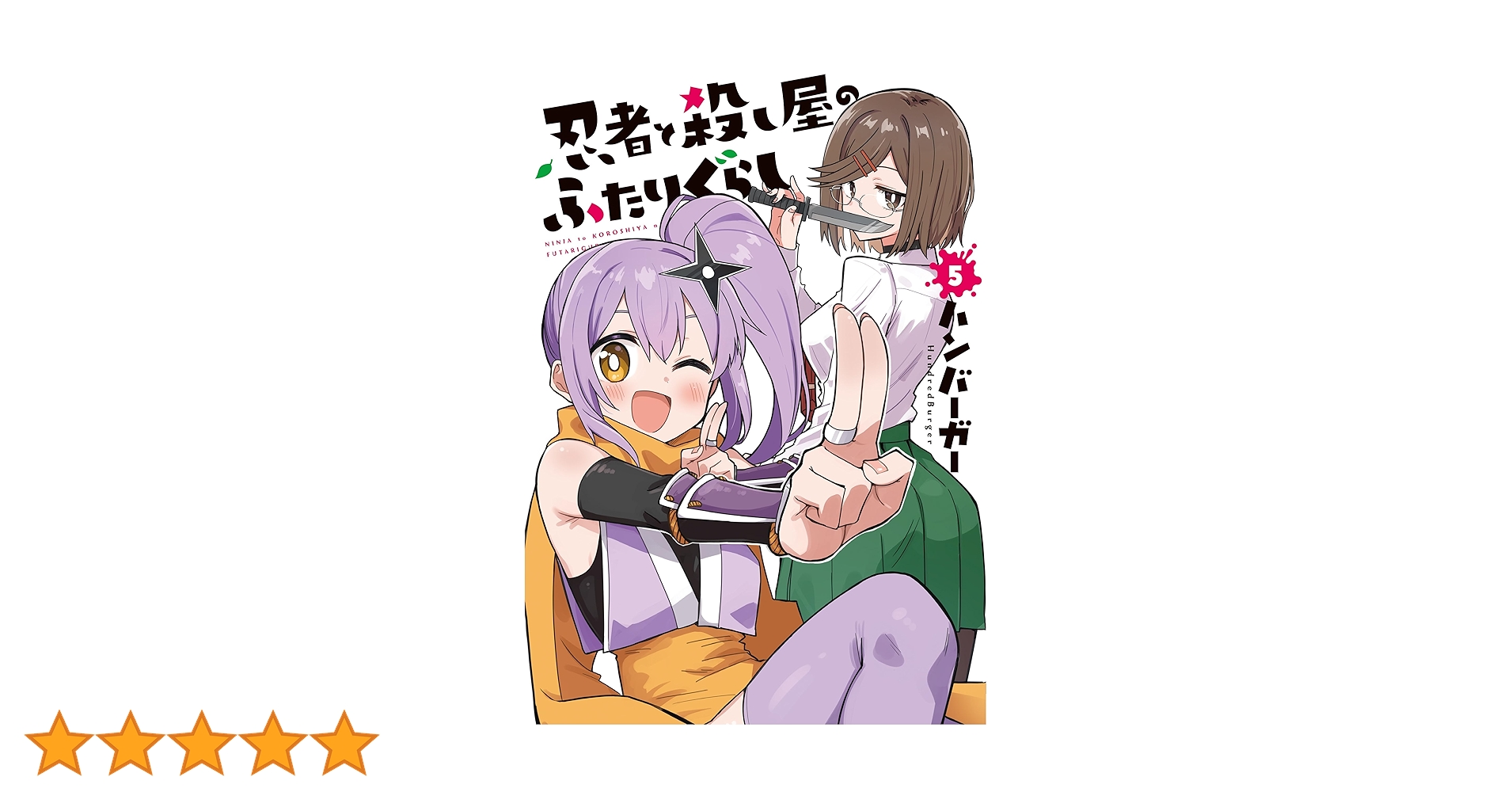 漫画　忍者と殺し屋のふたりぐらし　1〜5巻特典版　冊子 忍者と殺し屋のふたりぐらし（5） 特装版」ハンバーガー [電撃